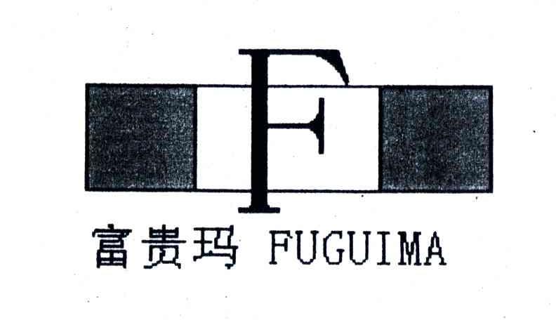 富贵玛