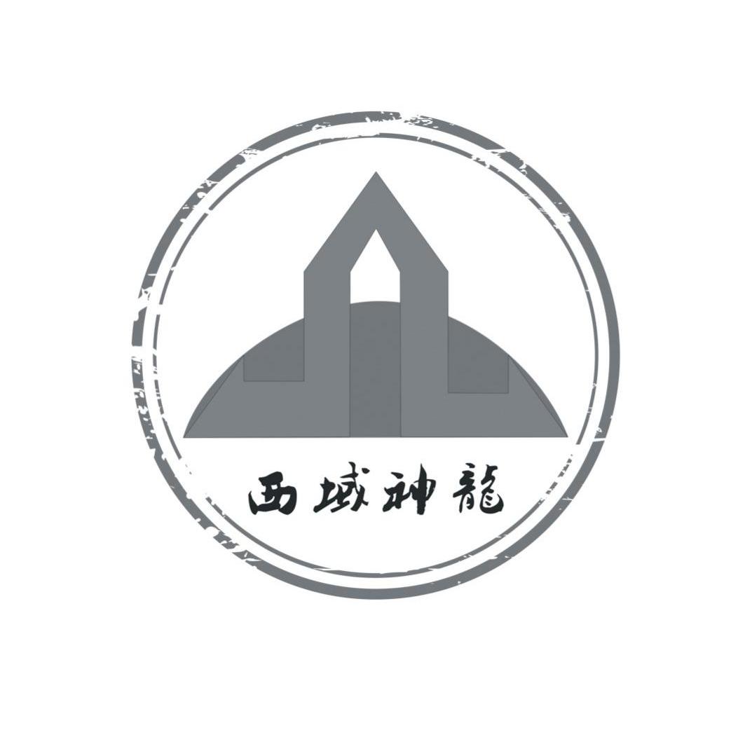 西域神龙