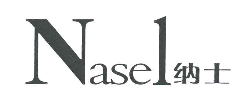 NASEL;纳士