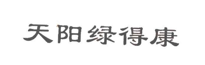 天阳绿得康