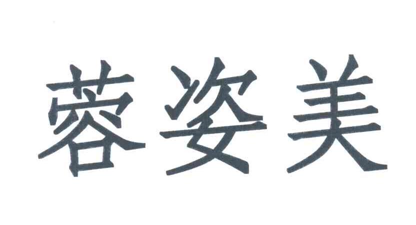 蓉姿美