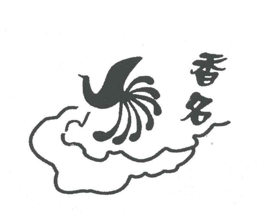 香名