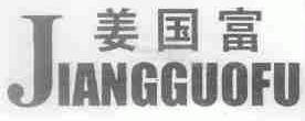 姜国富