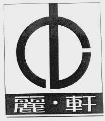 丽轩