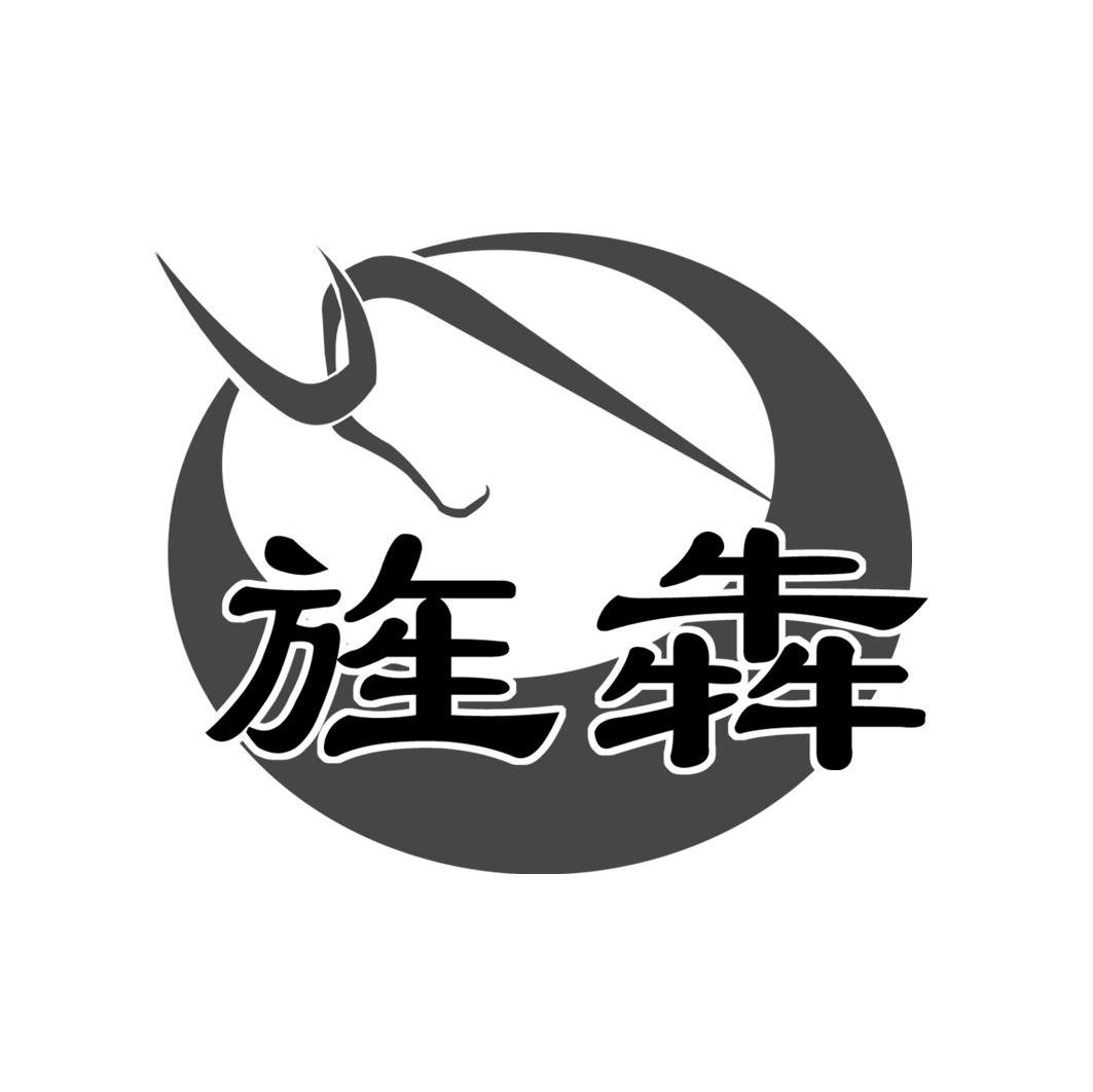 旌犇