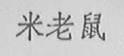 米老鼠