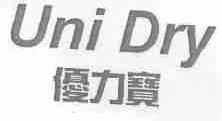 优力宝;UNI DRY