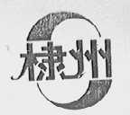 棣州
