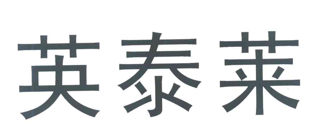 英泰莱