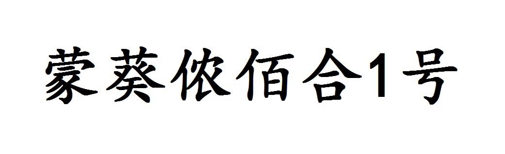 蒙葵侬佰合1号