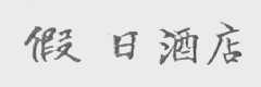 假日酒店
