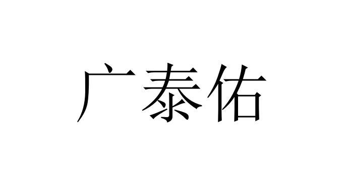 广泰佑