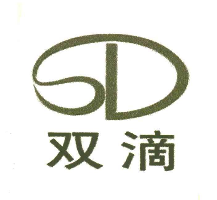 双滴;SD