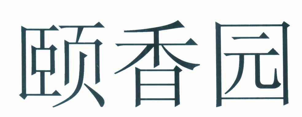 颐香园