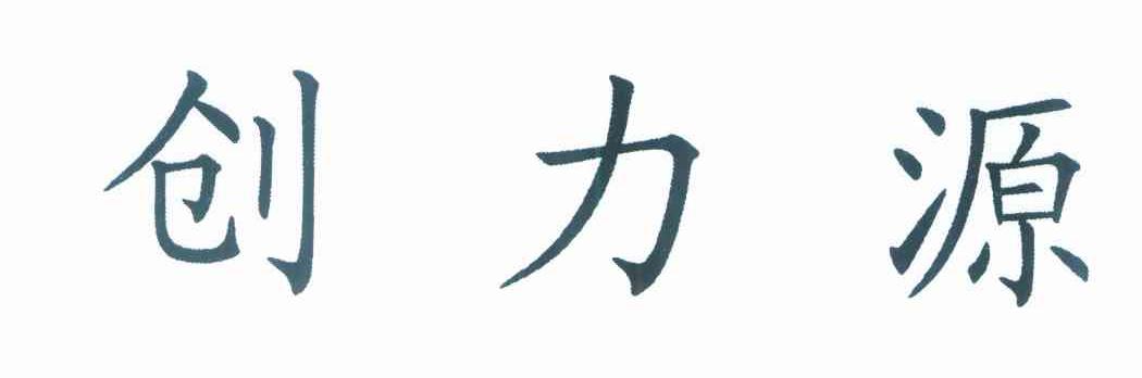 创力源