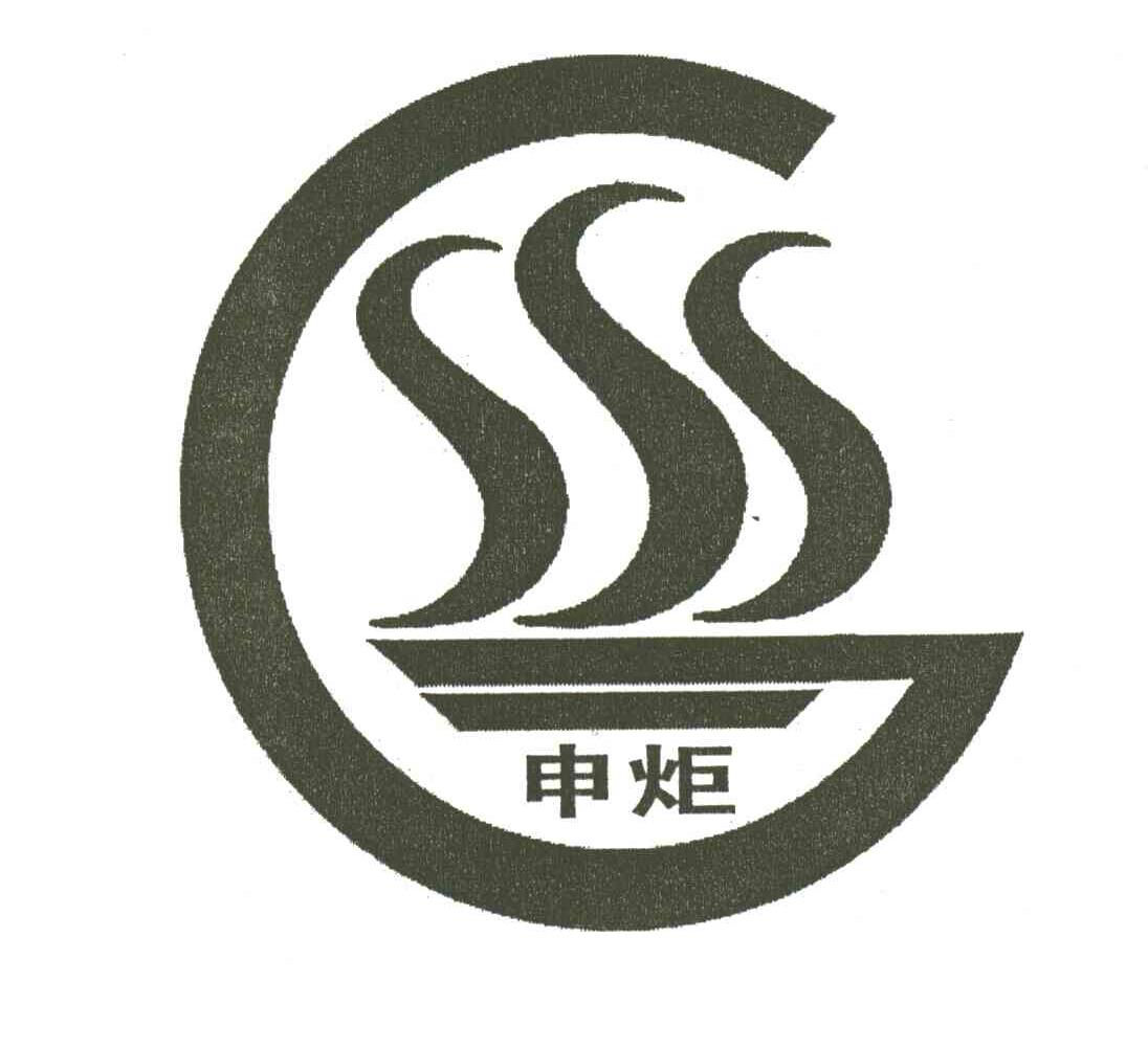 申炬