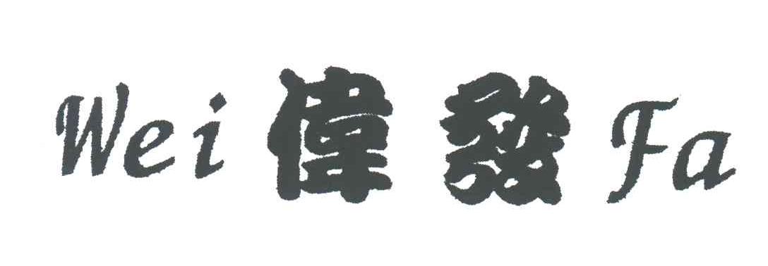 伟发