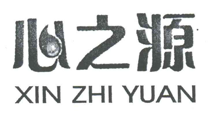 心之源