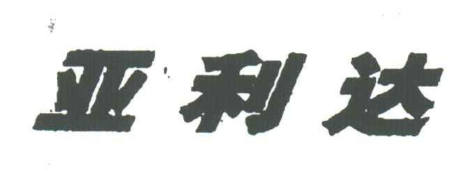 亚利达