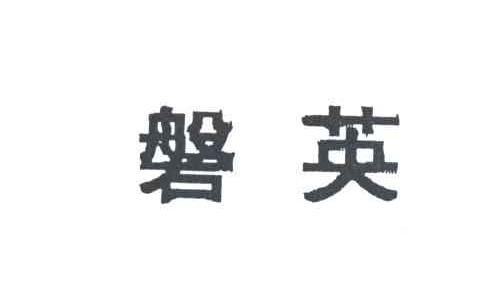 磐英