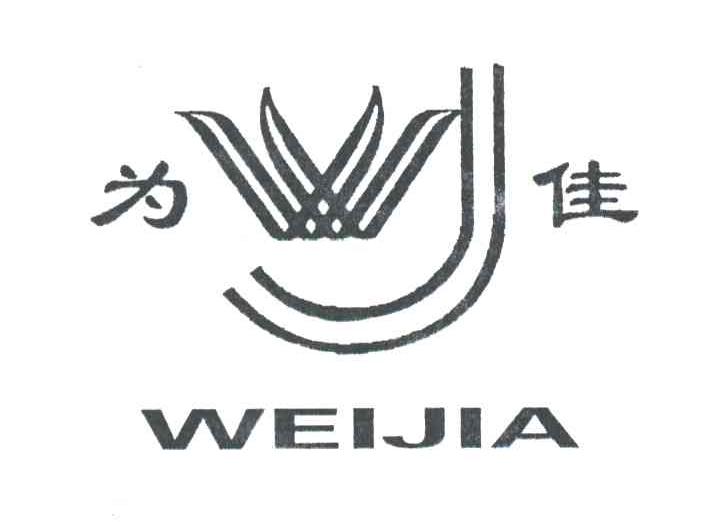 为佳