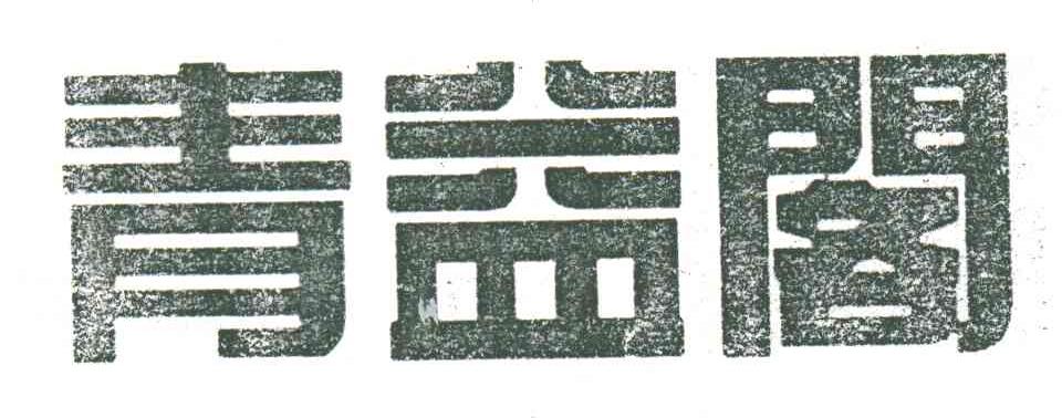 青益阁