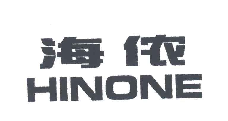 海侬;HINONE