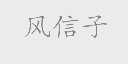 风信子