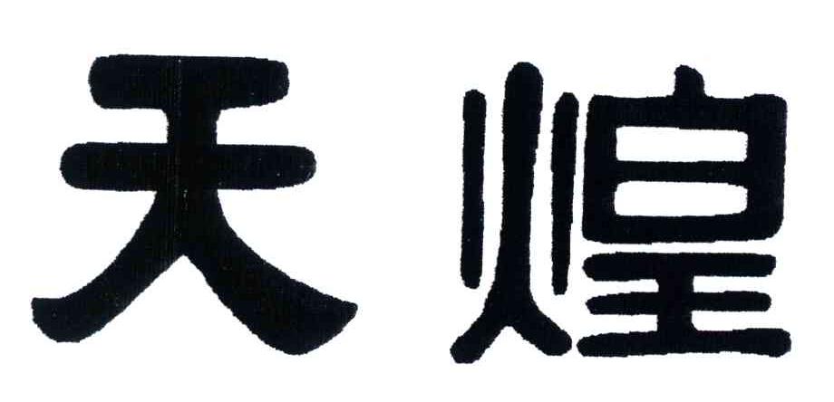 天煌