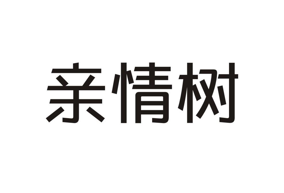 亲情树