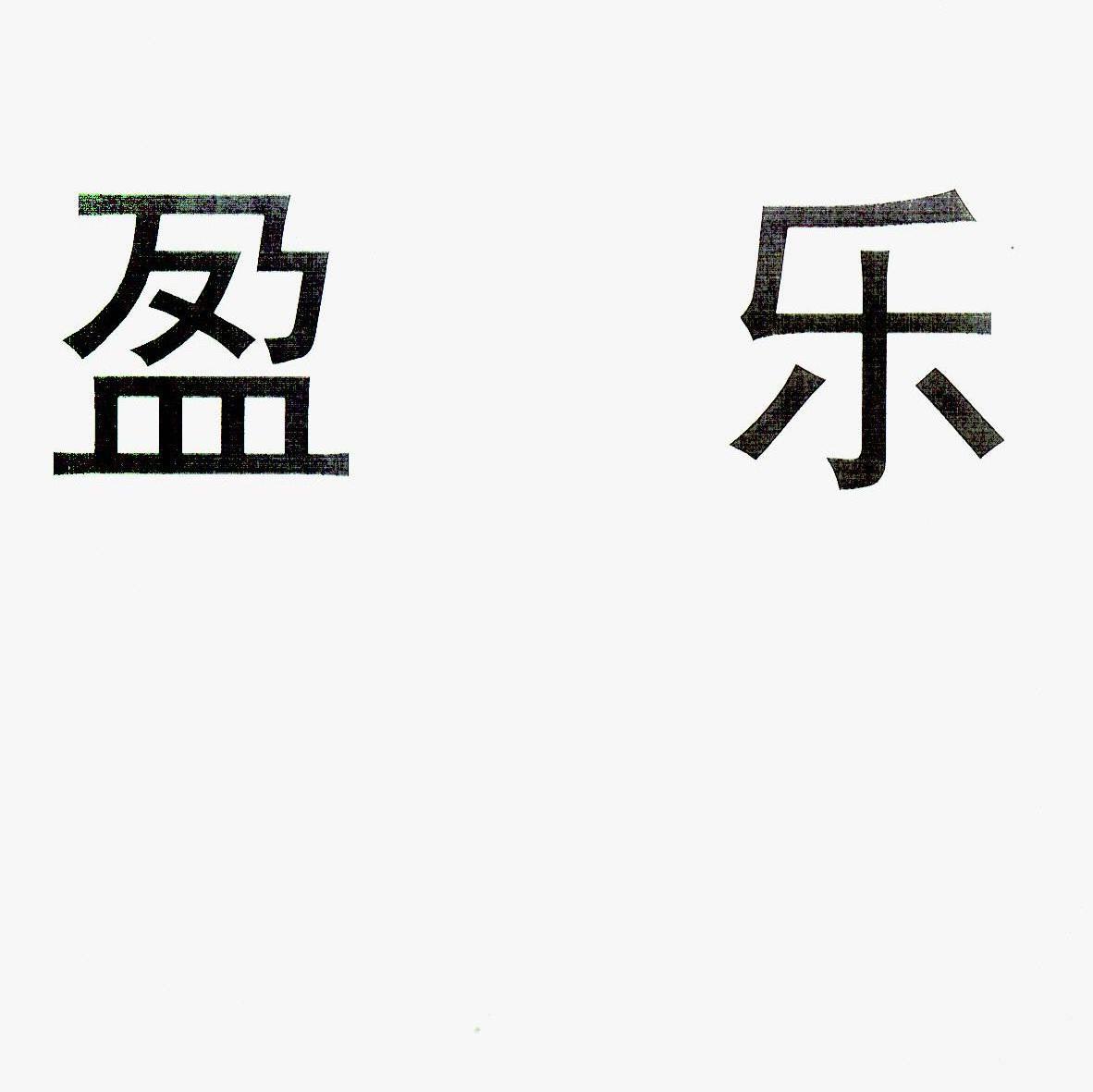 盈乐