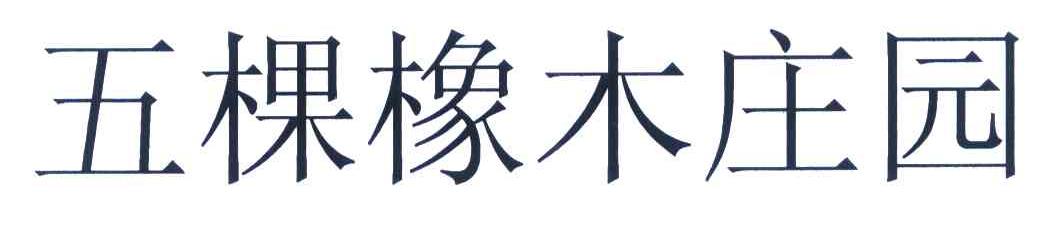 五棵橡木庄园