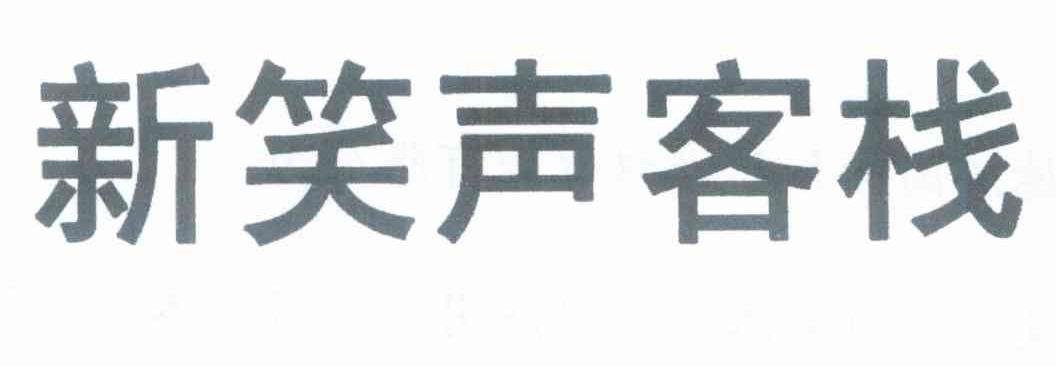 新笑声客栈