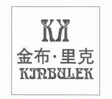 金布里克;KINBULEK