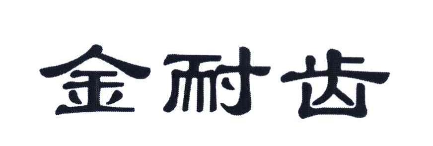 金耐齿