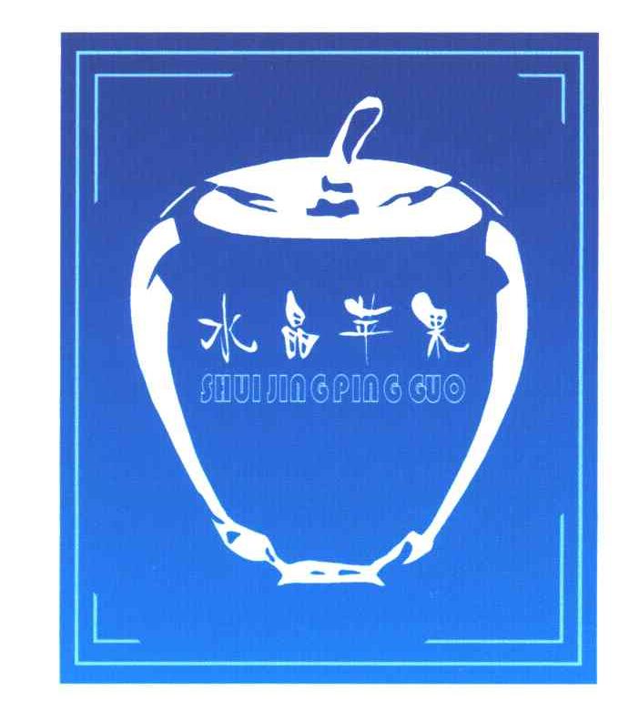 水晶苹果及图形