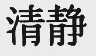 清静