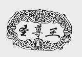 圣尊王