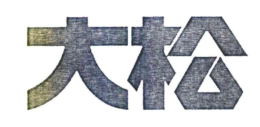 大松