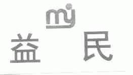益民