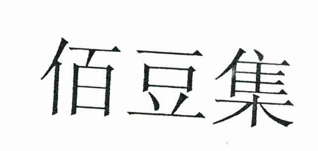 佰豆集