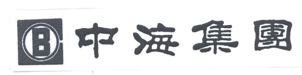 中海集团