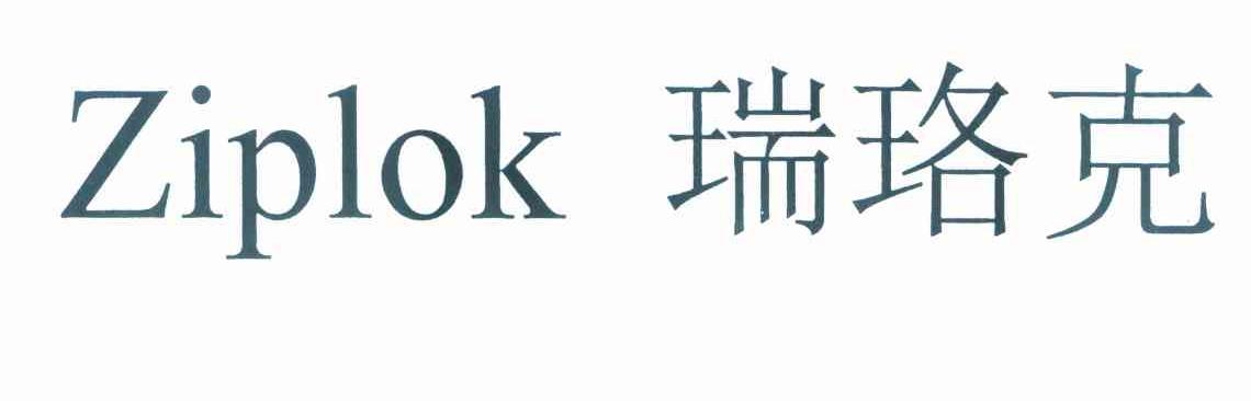 瑞珞克 ZIPLOK