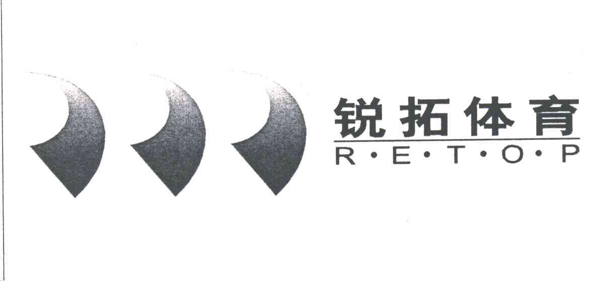锐拓体育;RUI TA TI YO，RUI TUO TI YO，RUI TA TI YU，RUI TUO TI YU;RETOP;RETOP