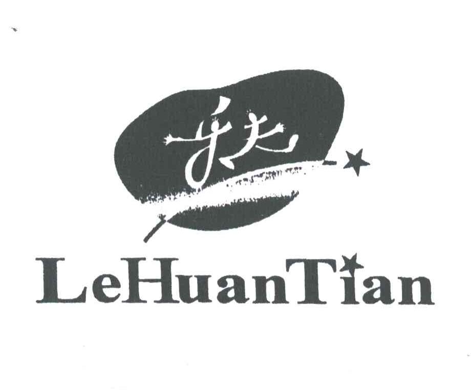 乐夫;LEHUANTIAN