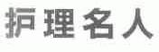 护理名人