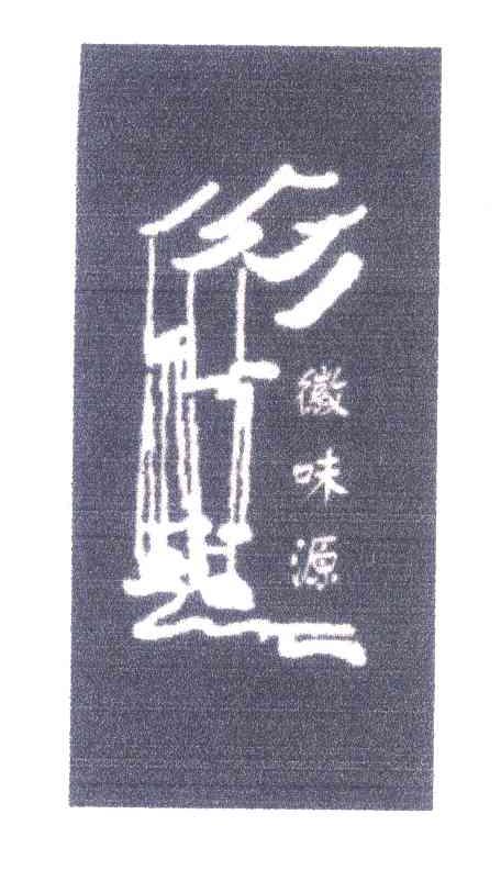 徽味源