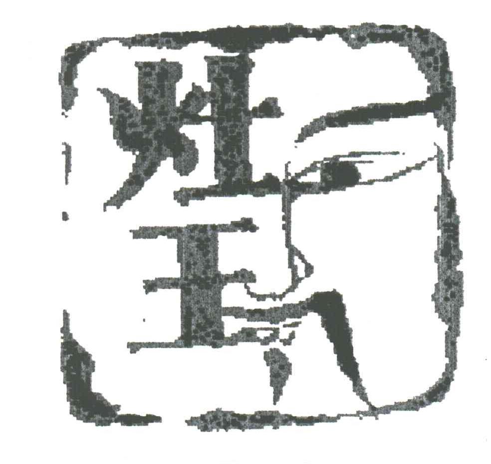 灶王