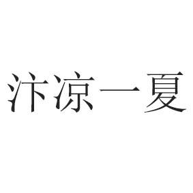 汴凉一夏