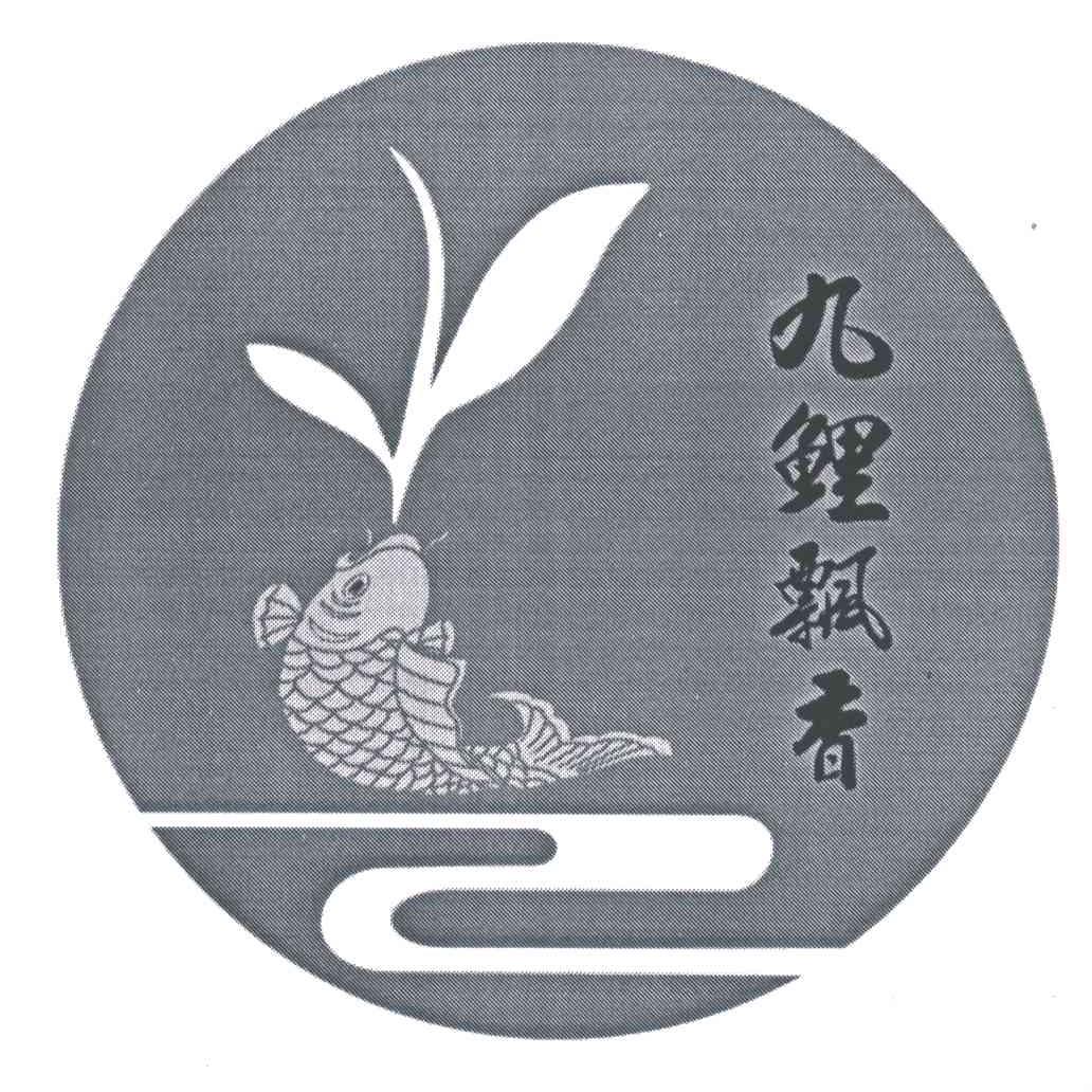 九鲤飘香